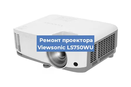 Ремонт проектора Viewsonic LS750WU в Перми